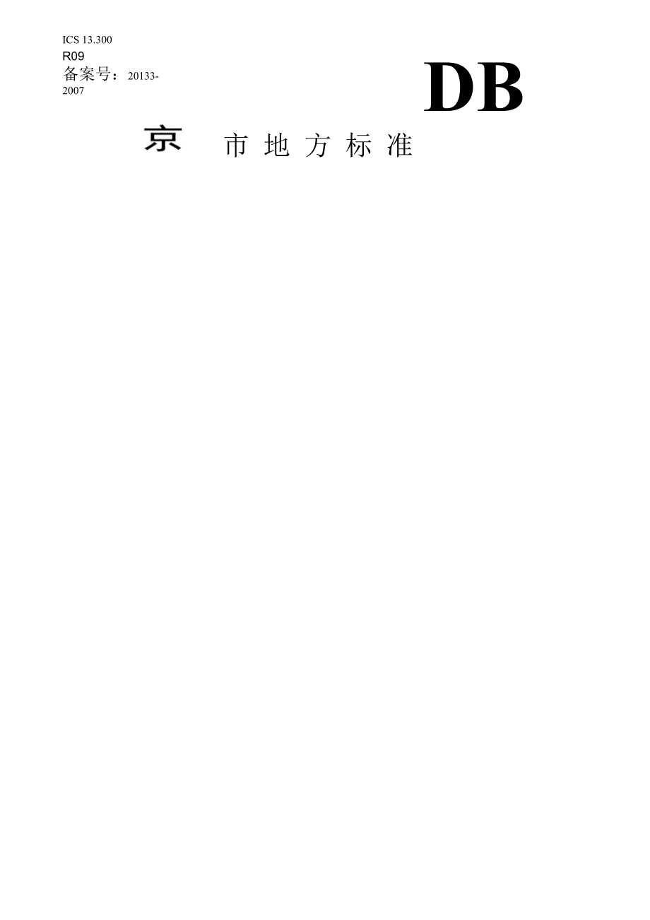 《道路危險貨物運輸安全技術(shù)要求》在道路貨物運輸中的核心應(yīng)用與實踐